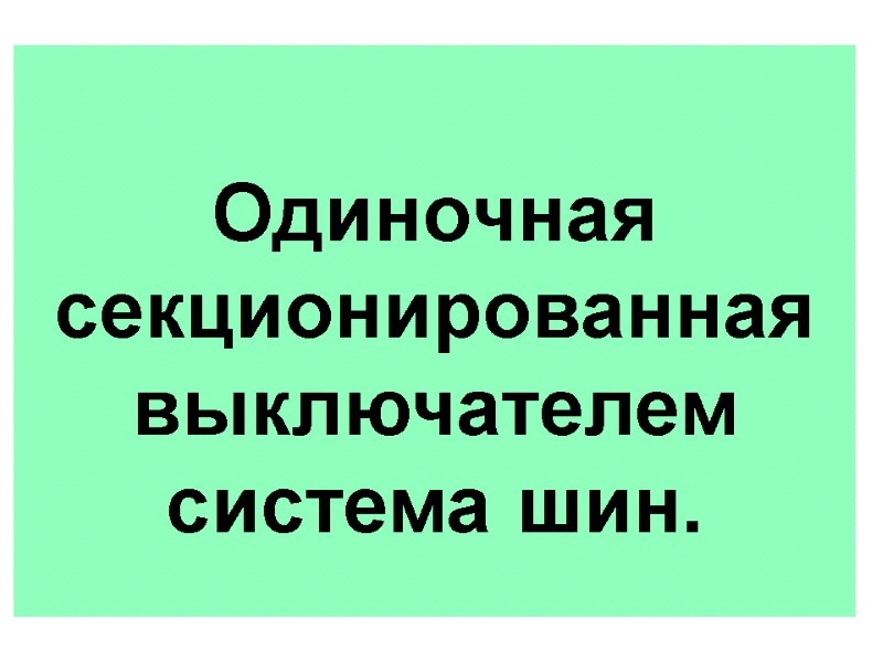 Одиночная секционированная выключателем  система шин.